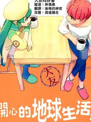 開心的地球生活!