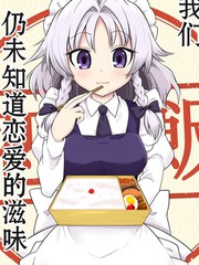 我們仍未知道戀愛的滋味