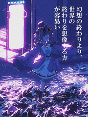 比幻想的結束,更容易想象世界的結束