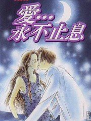 愛...永不止息