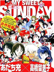 安達充高橋留美子合作紀念短篇