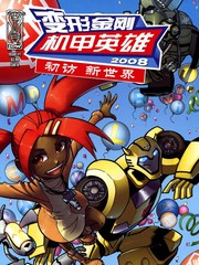 變形金剛機甲英雄初訪新世界