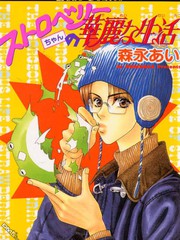 草莓兄华丽的生活