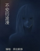 不安的浪漫