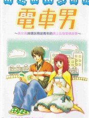 電車男（女生版）