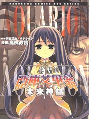 创圣的亚库艾里翁未来的神话