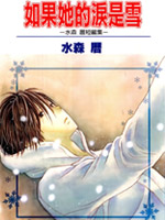 如果她的泪是雪