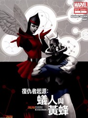 复仇者起源蚁人与黄蜂