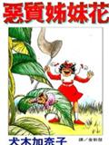 恶质姐妹花
