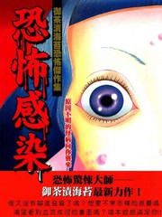 恐怖感染御茶漬海苔恐怖杰作集