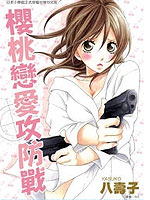 樱桃恋爱攻防战