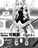 魔法原少女M rchen可露露