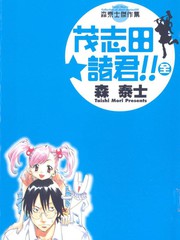 茂志田-諸君!!