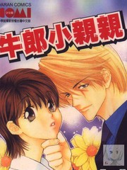 牛郎小亲亲
