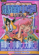 栽兰中学新！科学部