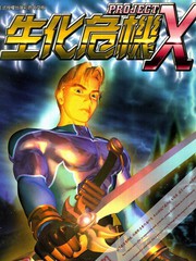 生化危機X - 陳偉文