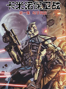 星球大战-卡米诺保卫战