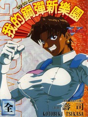 我的鋼彈新樂園