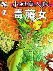 小丑疯人院毒藤女