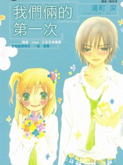 我们俩的第一次