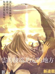 云之彼端、约定的地方