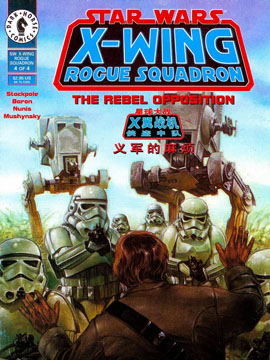 星球大战-X翼战机-侠盗中队-义军的麻烦