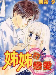 姊姊的恋爱