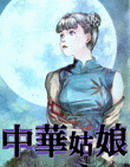 中华姑娘
