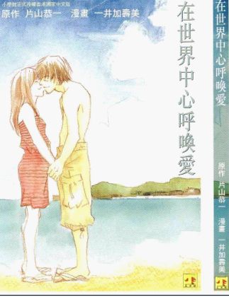 在世界中心呼喊爱