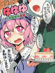 谜之幽幽幽毒妖梦的逆袭