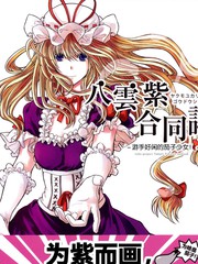 八云紫合同志游手好闲的茄子少女