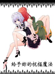 給予妳的祝福魔法