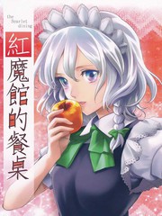 紅魔館的餐桌