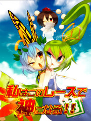 决一胜负吧 我欲成神!!