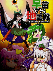 早苗vs地霊殿sanae_s mansion