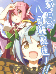 夏日的八目鰻配送！！