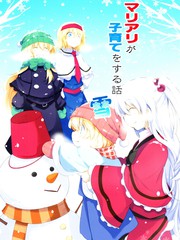魔理爱丽的育子故事 雪