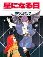 化作星星的那天