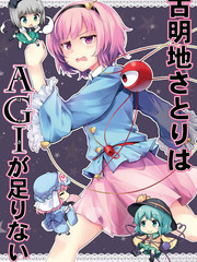 古明地覺缺少AGI