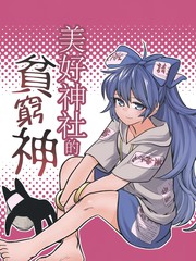 美好神社的贫穷