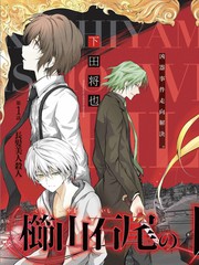 櫛山石尾的凶器录