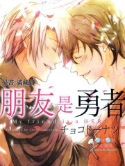 朋友是勇者 - 