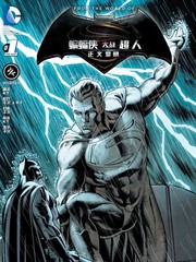 蝙蝠侠大战超人前奏天神与凡躯