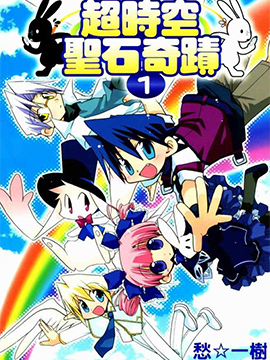 超时空圣石奇迹