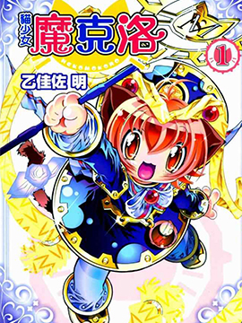 猫少女魔克洛