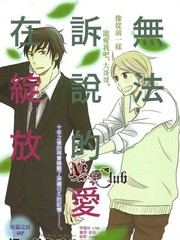 无法诉说的爱在绽放