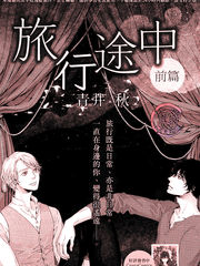 旅行途中