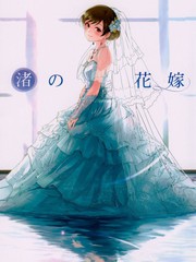 渚之花嫁