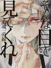 用那樣的眼神看我吧（單行本版）