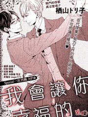 我会让你幸福的